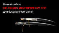 Новый кабель HELUCHAIN MULTISPEED 522-TPE
