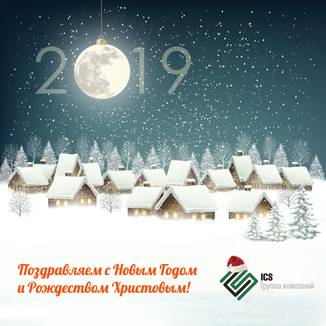 С Новым 2019 Годом и Рождеством