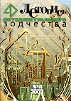 Летопись Интеллектуального Зодчества