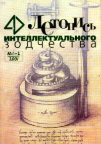 Журнал Летопись Интеллектуального Зодчества, номер 02-01-2001