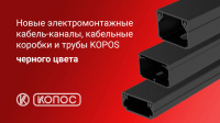 Новые кабель-каналы и коробки KOPOS черного цвета