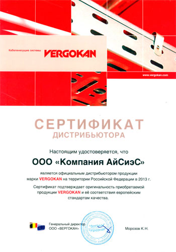 Группа ICS подтвердила статус официального дистрибьютора продукции марки Vergokan на территории Российской Федерации в 2013 году
