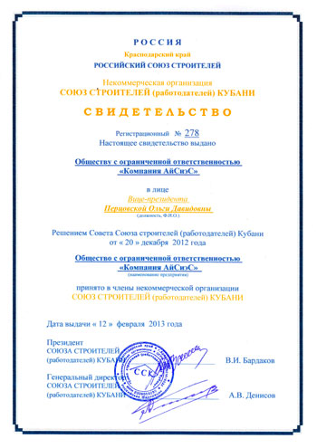Сертификат члена Cоюза строителей (работодателей) Кубани (ССК)