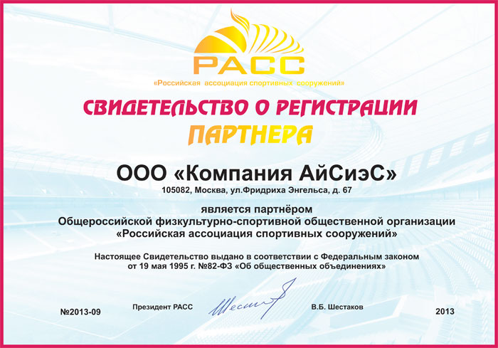 Группа ICS подтвердила статус партнера партнера Российской ассоциации спортивных сооружений