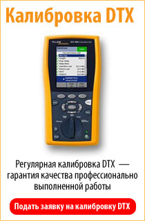 Регулярная проверка «пульса» вашего DTX в сертифицированном сервисном центре Fluke Networks — гарантия качества профессионально выполненной работы.