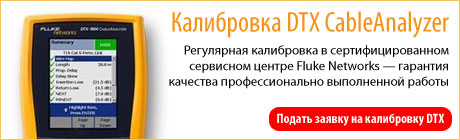 Регулярная проверка «пульса» вашего DTX в сертифицированном сервисном центре Fluke Networks — гарантия качества профессионально выполненной работы.
