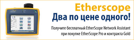 Получите бесплатный EtherScope Network Assistant при покупке EtherScope Pro и контракт на поддержку программе Gold