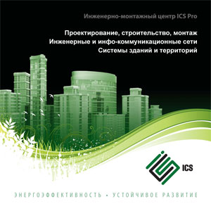 Буклет ICS Pro русская версия