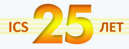Группе ICS - 25 лет