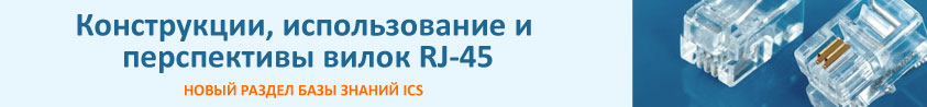 Конструкции, использование и перспективы вилок RJ-45 - новый раздел базы знаний