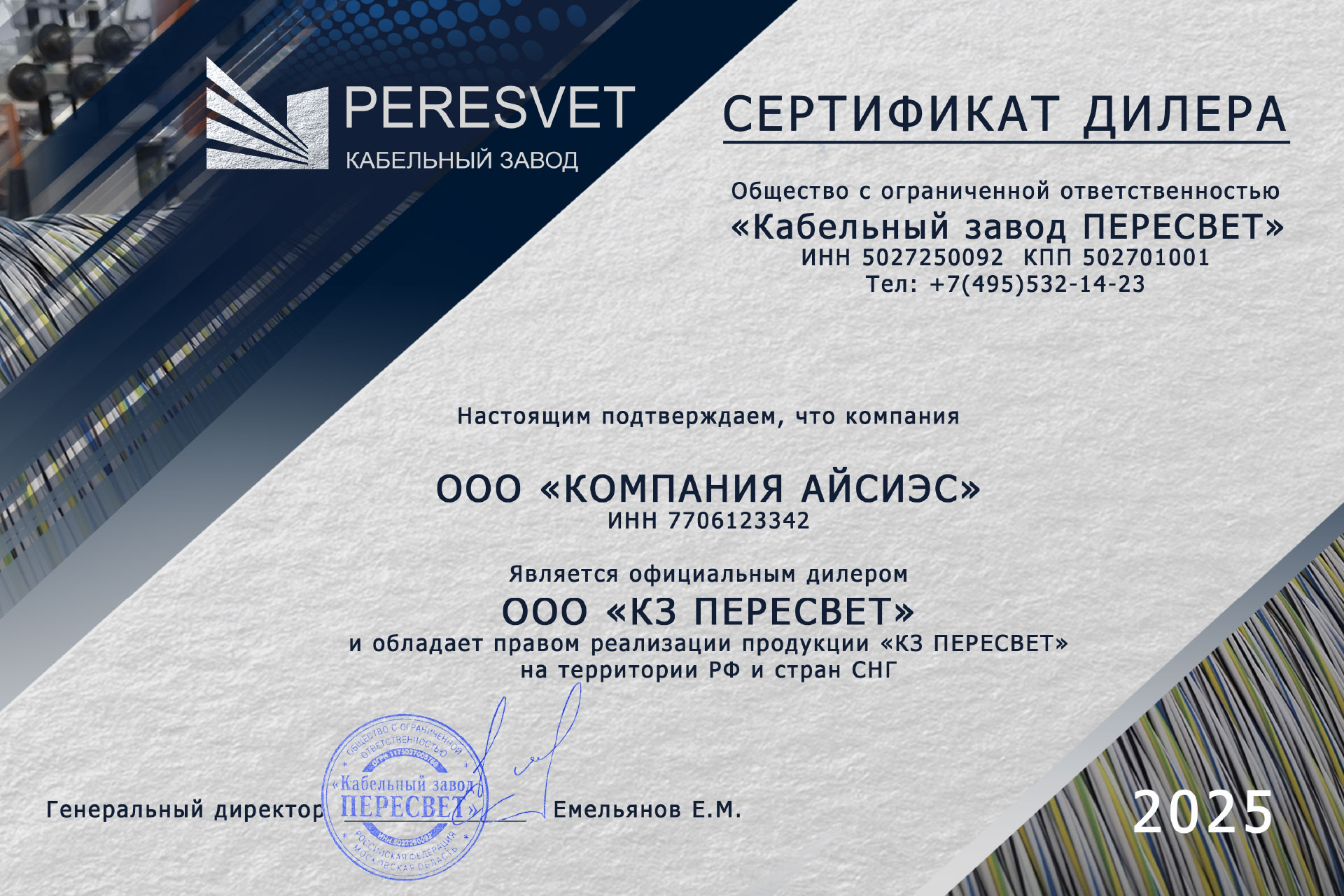 Сертификат официального дилера кабельного завода Пересвет