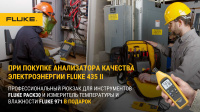 Подарки при покупке Fluke 435 II 