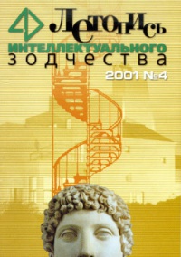 Журнал Летопись Интеллектуального Зодчества, номер 04-2001