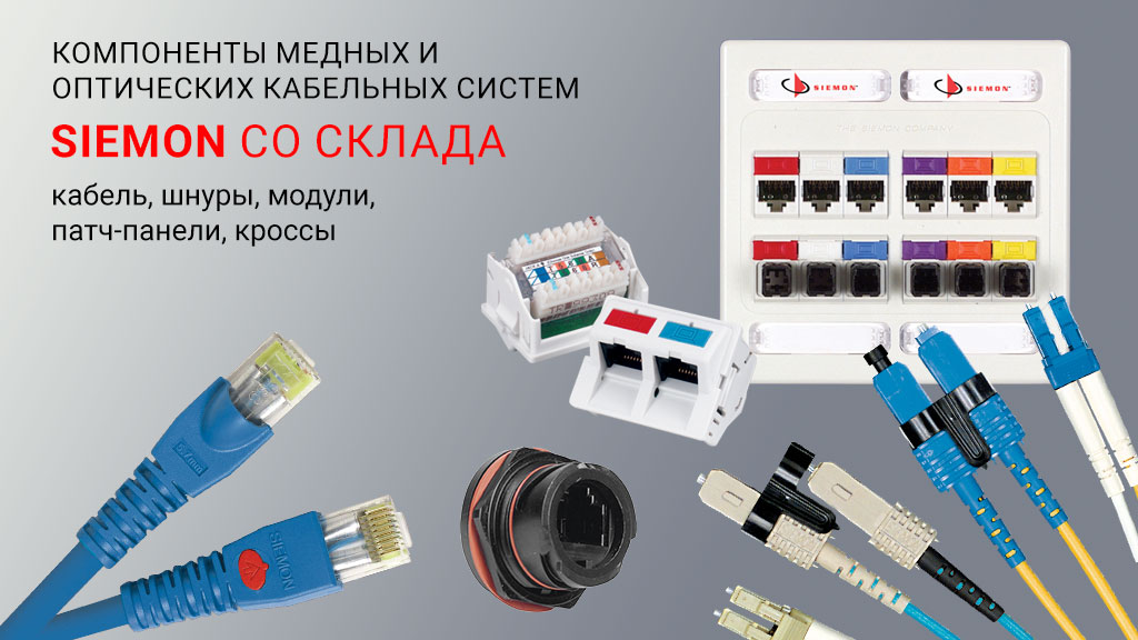 Компоненты СКС Siemon со склада