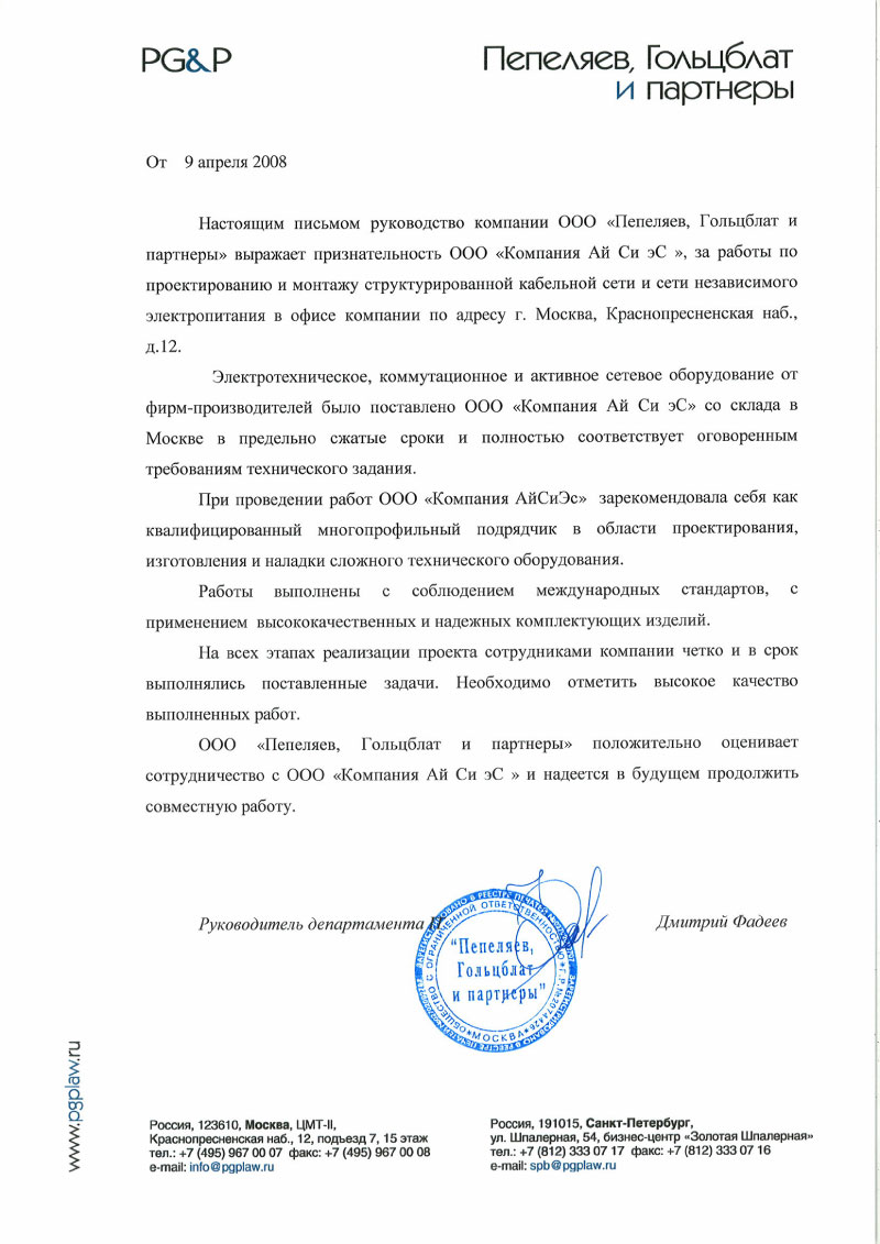 Отзыв от ООО "Пепеляев, Гольцблат и партнеры" за работы по проектированию и монтажу структурированной кабельной сети и сети независимого электропитания