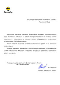 Отзыв от компании Вымпелком за работы по проектированию и монтажу систем мониторинга инженерным и технологическим оборудованием