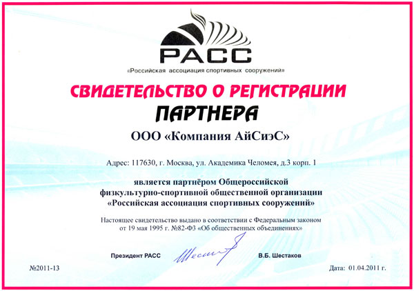 Группа ICS - партнер РАСС