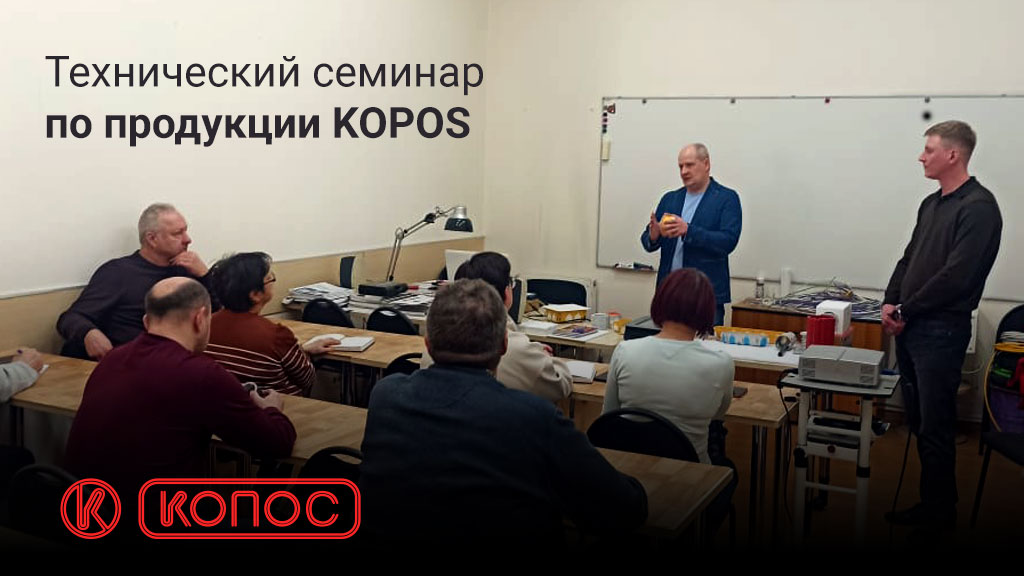 Семинар по электромонтажной продукции KOPOS