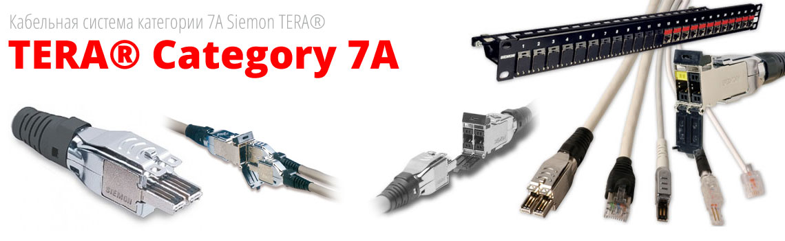 Семейство TERA Siemon превосходит требования ISO/IEC к каналу класса II