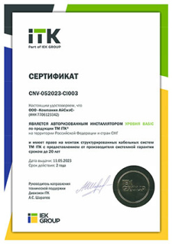 Сертификат авторизированного инсталлятора ITK