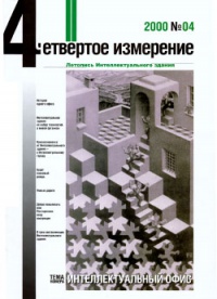 Журнал Летопись Интеллектуального Зодчества, номер 04-2000