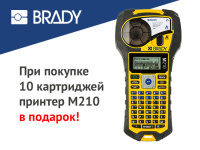 Принтер Brady М210 в подарок при покупке 10 картриджей