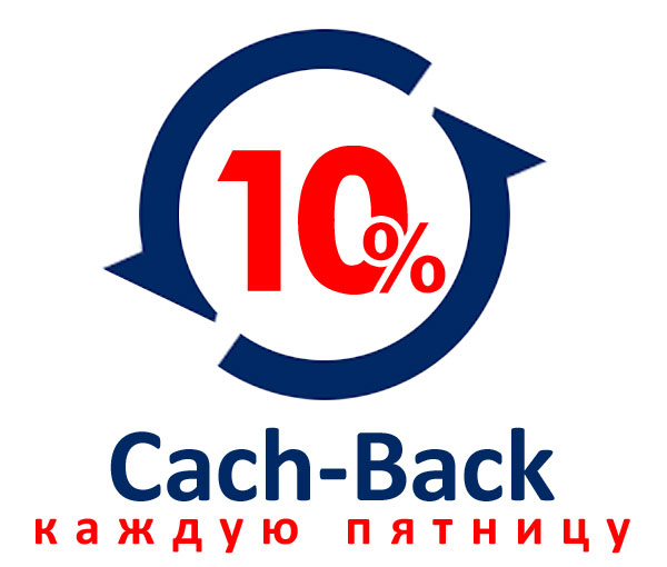 Cash Back 10% на заказы по пятницам до конца года