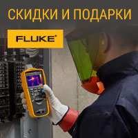 Осеннее предложение от Fluke - выгодные предложения и подарки