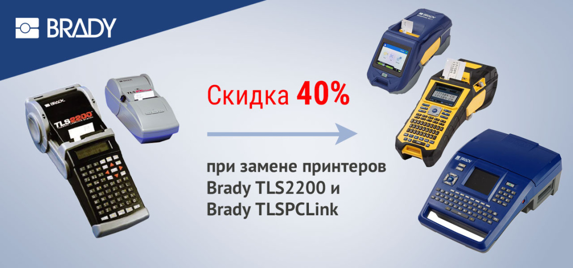 Скидка 40% при замене TLS2200 и TLSPCLink