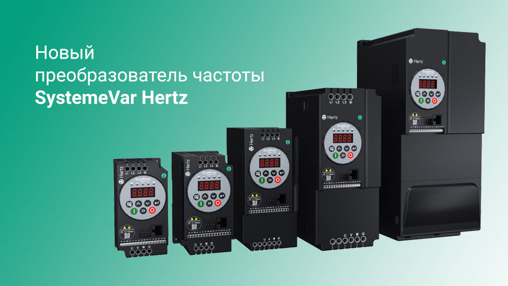 Новые преобразователи частоты SystemeVar Hertz