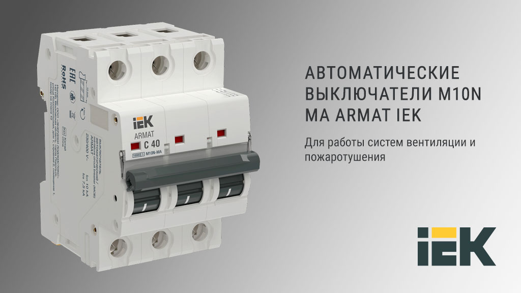  Новые автоматические выключатели для систем вентиляции и пожаротушения 