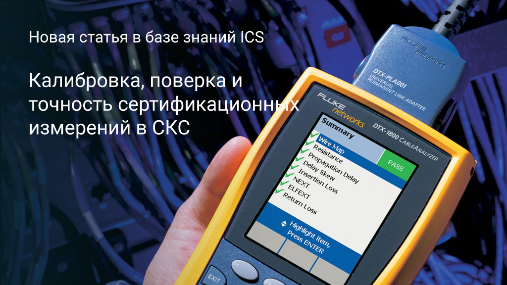 Калибровка, поверка и точность сертификационных измерений в СКС 