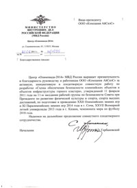 Благодарственное письмо от центра «0лимпиада-2014» МВД России