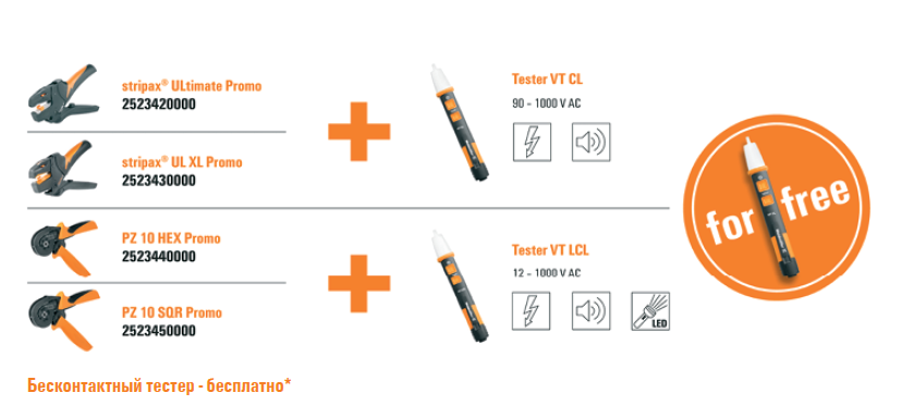 Получите бесконтактный тестер Weidmuller бесплатно