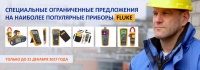 Специальные ограниченные предложения на наиболее популярные приборы Fluke!