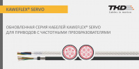 Моторные кабели KAWEFLEX® SERVO 