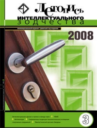 Журнал Летопись Интеллектуального Зодчества, номер 03-2008