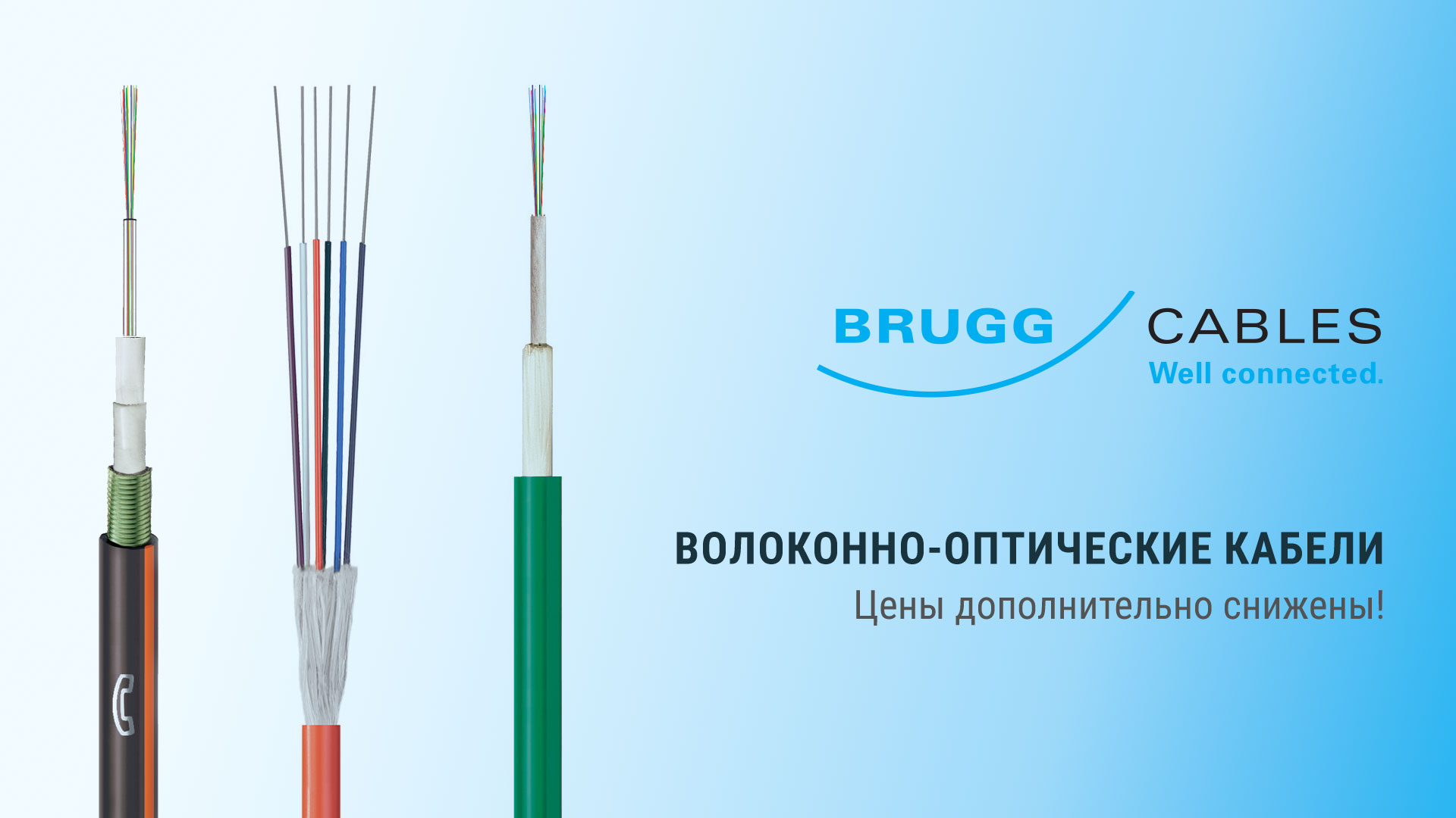 Волоконно-оптические кабели Brugg со склада