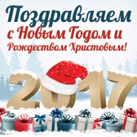 С Новым 2017 Годом и Рождеством