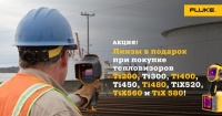 При покупке тепловизора Fluke линзы FLK-LENS/TELE2 в подарок!