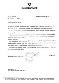 Благодарность от ООО "Славинвестбанк" за работы по созданию СКС в головном офисе банка