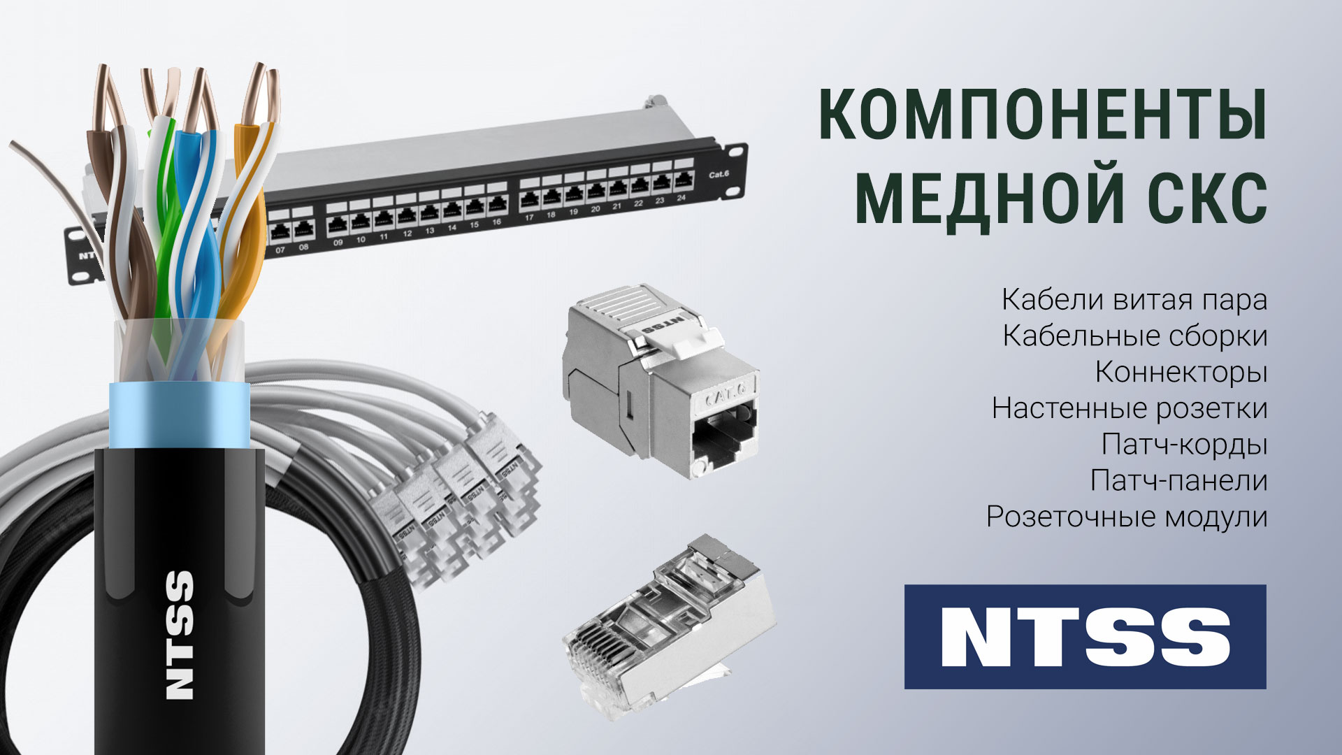 Компоненты медной СКС NTSS 5е, 6, 6A