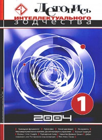 Журнал Летопись Интеллектуального Зодчества, номер 01-2004