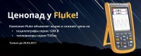 Акция "Ценопад у Fluke" заканчивается через неделю