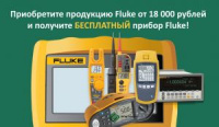 Купите продукцию Fluke и получите БЕСПЛАТНЫЙ прибор Fluke!