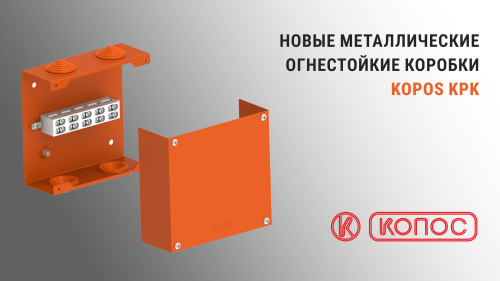 Металлические огнестойкие коробки Kopos KPK