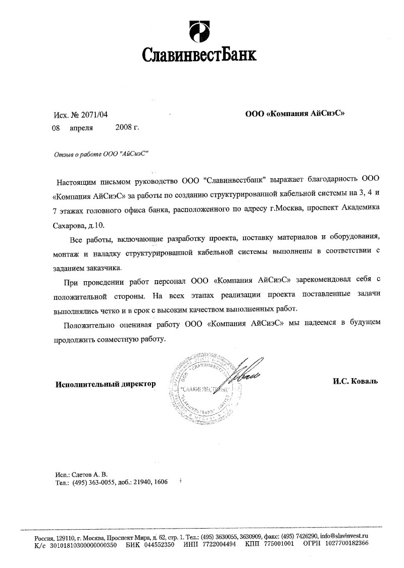 Благодарность от ООО "Славинвестбанк" за работы по созданию СКС в головном офисе банка