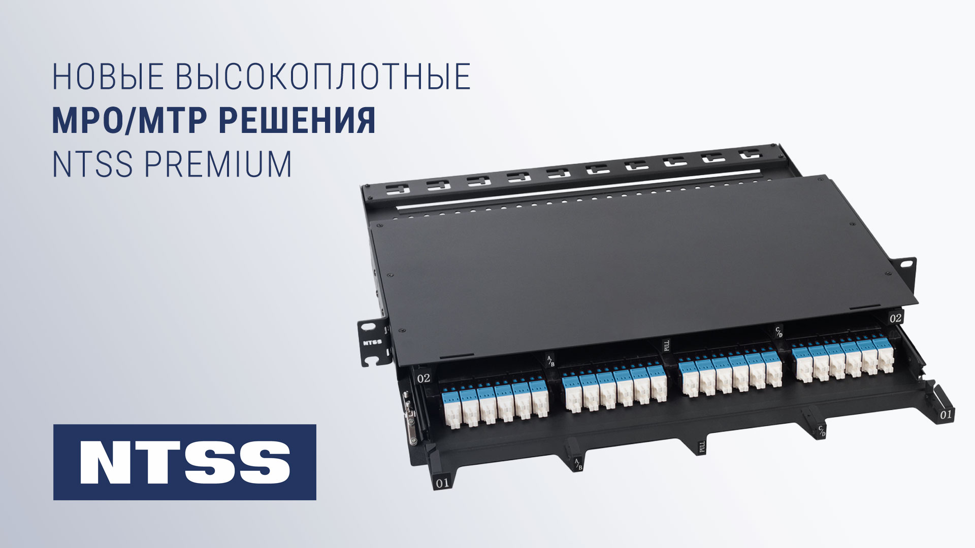 Новые высокоплотные MPO/MTP решения NTSS Premium