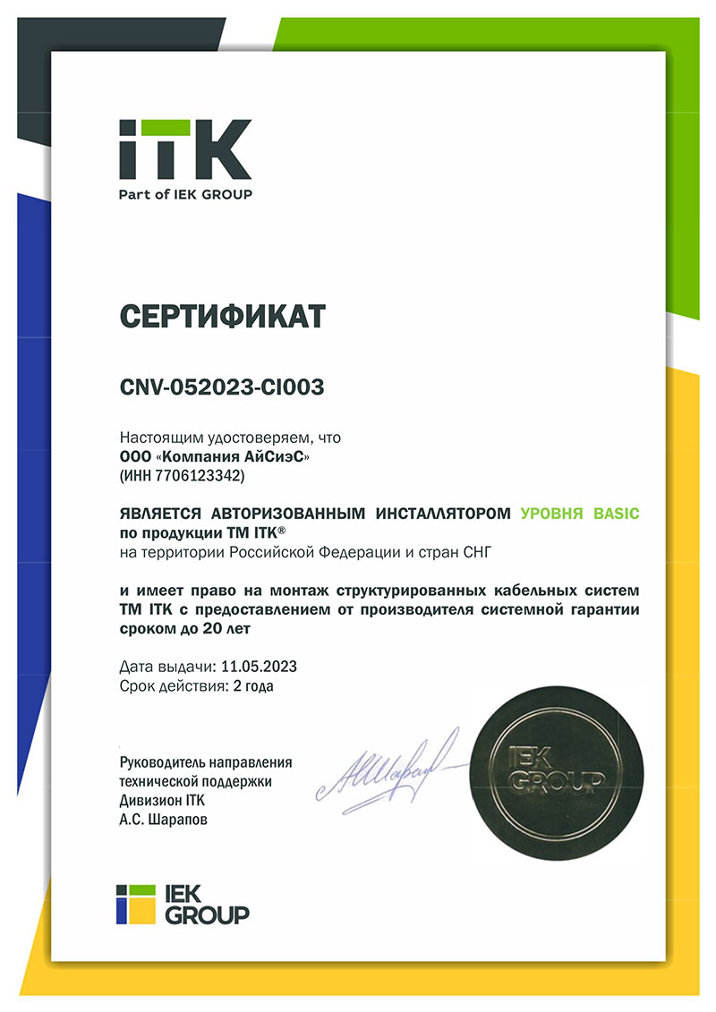 Компания ICS – официальный инсталлятор ITK 