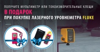 Уникальное предложение на лазерные нивелиры от Fluke